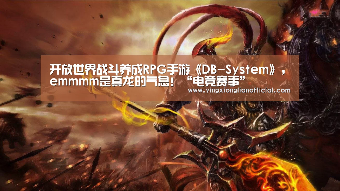 开放世界战斗养成RPG手游《DB-System》,emmmm是真龙的气息!“电竞赛事”(图1) LOL英雄联盟投注 - 官方电竞竞猜平台