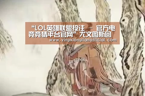 “LOL英雄联盟投注 - 官方电竞竞猜平台官网”尤文图斯回绝了英超球队为斯图拉罗开出的报价(图3) 电竞赛事