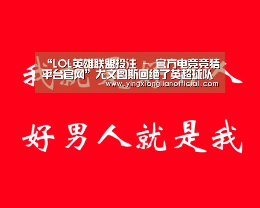 “LOL英雄联盟投注 - 官方电竞竞猜平台官网”尤文图斯回绝了英超球队为斯图拉罗开出的报价(图4) LOL英雄联盟投注 - 官方电竞竞猜平台官网