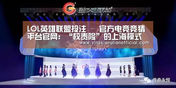 LOL英雄联盟投注 - 官方电竞竞猜平台官网:“校责险”的上海模式(图1) 电竞赛事