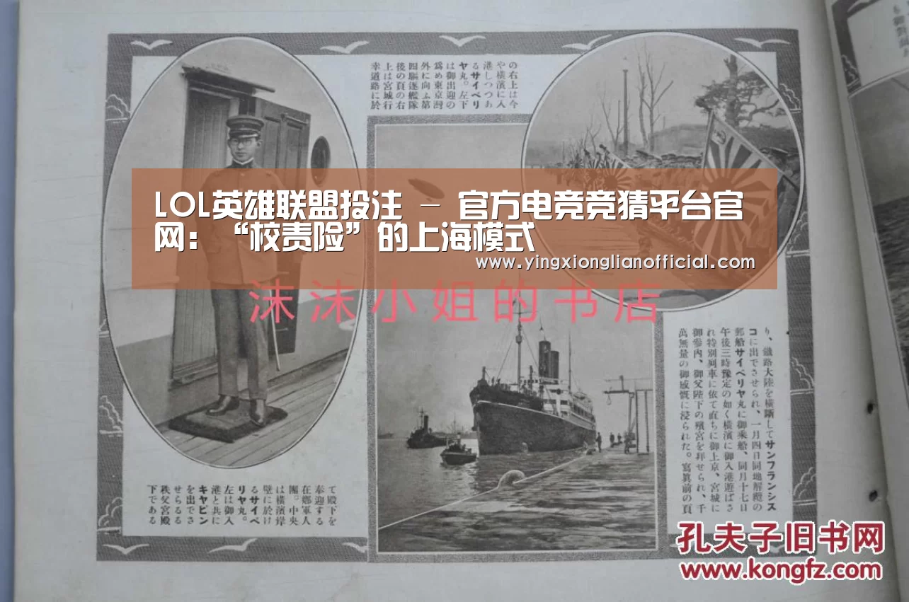LOL英雄联盟投注 - 官方电竞竞猜平台官网:“校责险”的上海模式(图3) LOL英雄联盟投注 - 官方电竞竞猜平台