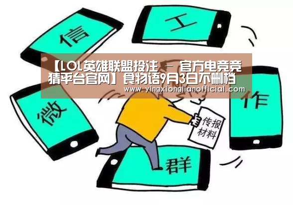 【LOL英雄联盟投注 - 官方电竞竞猜平台官网】食物语9月3日不删档开启 百万吃货少女的梦(图1) 电竞赛事