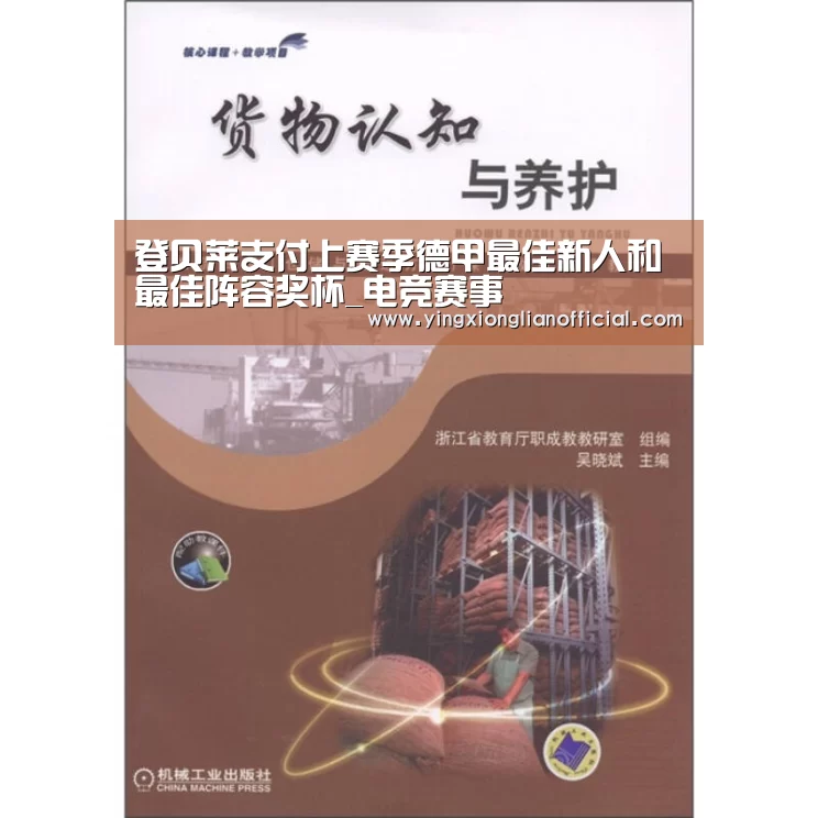 登贝莱支付上赛季德甲最佳新人和最佳阵容奖杯_电竞赛事(图1) LOL英雄联盟投注 - 官方电竞竞猜平台