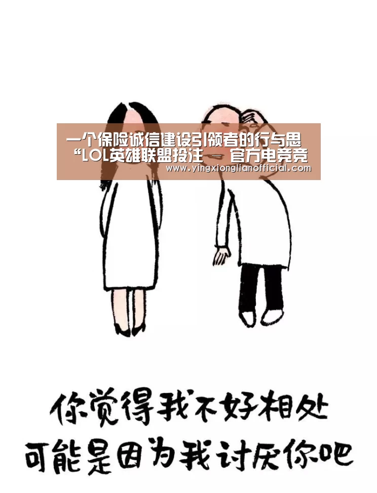 一个保险诚信建设引领者的行与思“LOL英雄联盟投注 - 官方电竞竞猜平台”(图1) LOL英雄联盟投注 - 官方电竞竞猜平台官网
