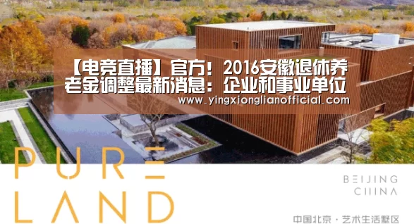 【电竞直播】官方!2016安徽退休养老金调整最新消息:企业和事业单位涨65元(图3) LOL英雄联盟投注 - 官方电竞竞猜平台
