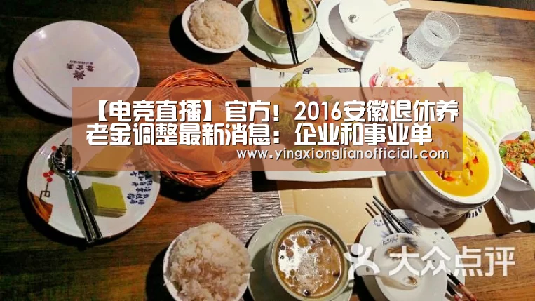 【电竞直播】官方!2016安徽退休养老金调整最新消息:企业和事业单位涨65元(图2) 电竞直播